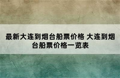 最新大连到烟台船票价格 大连到烟台船票价格一览表